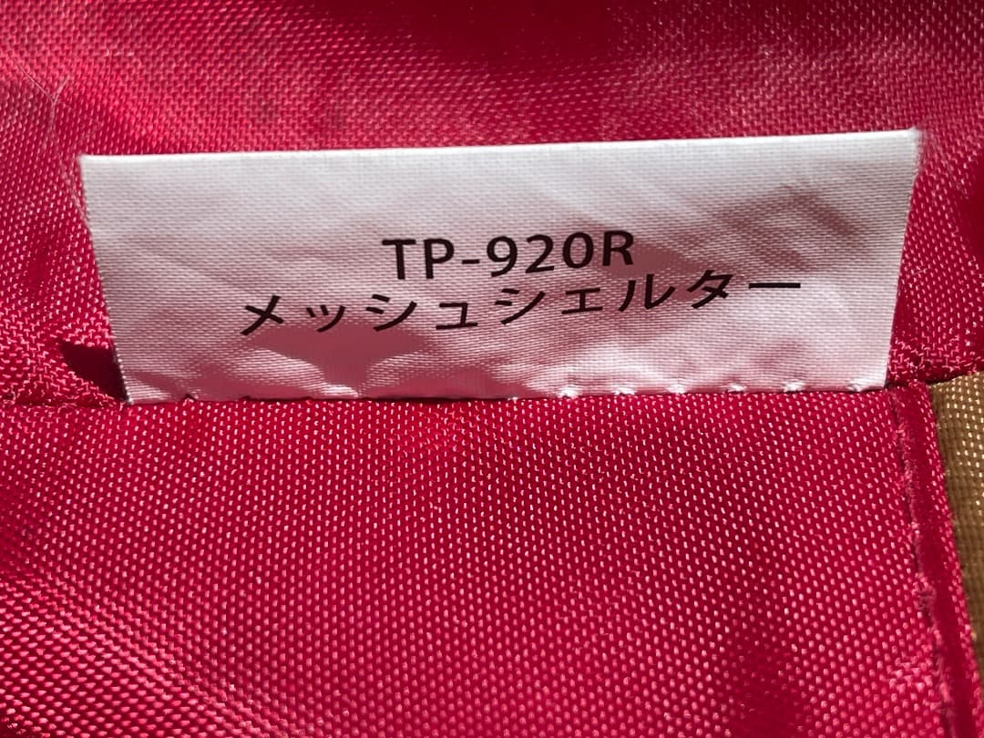 メッシュシェルター TP-920R