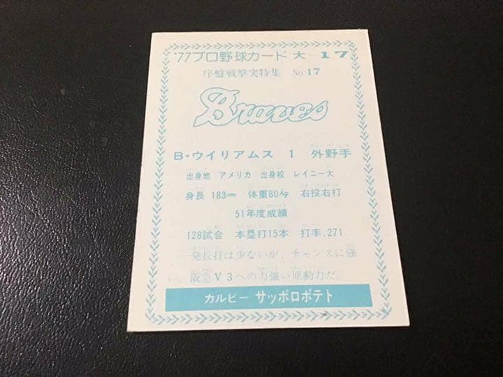 カルビー77年　大阪版　ウィリアムス（阪急)　大-17　プロ野球カード
