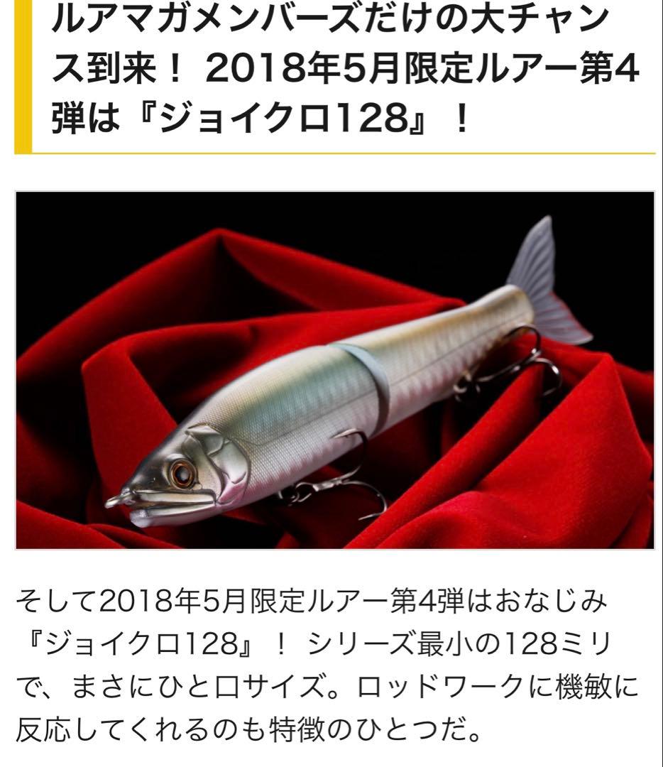 入手困難！超希少ルアマガ200個限定JOINTED CLAW 128 LMモロコ