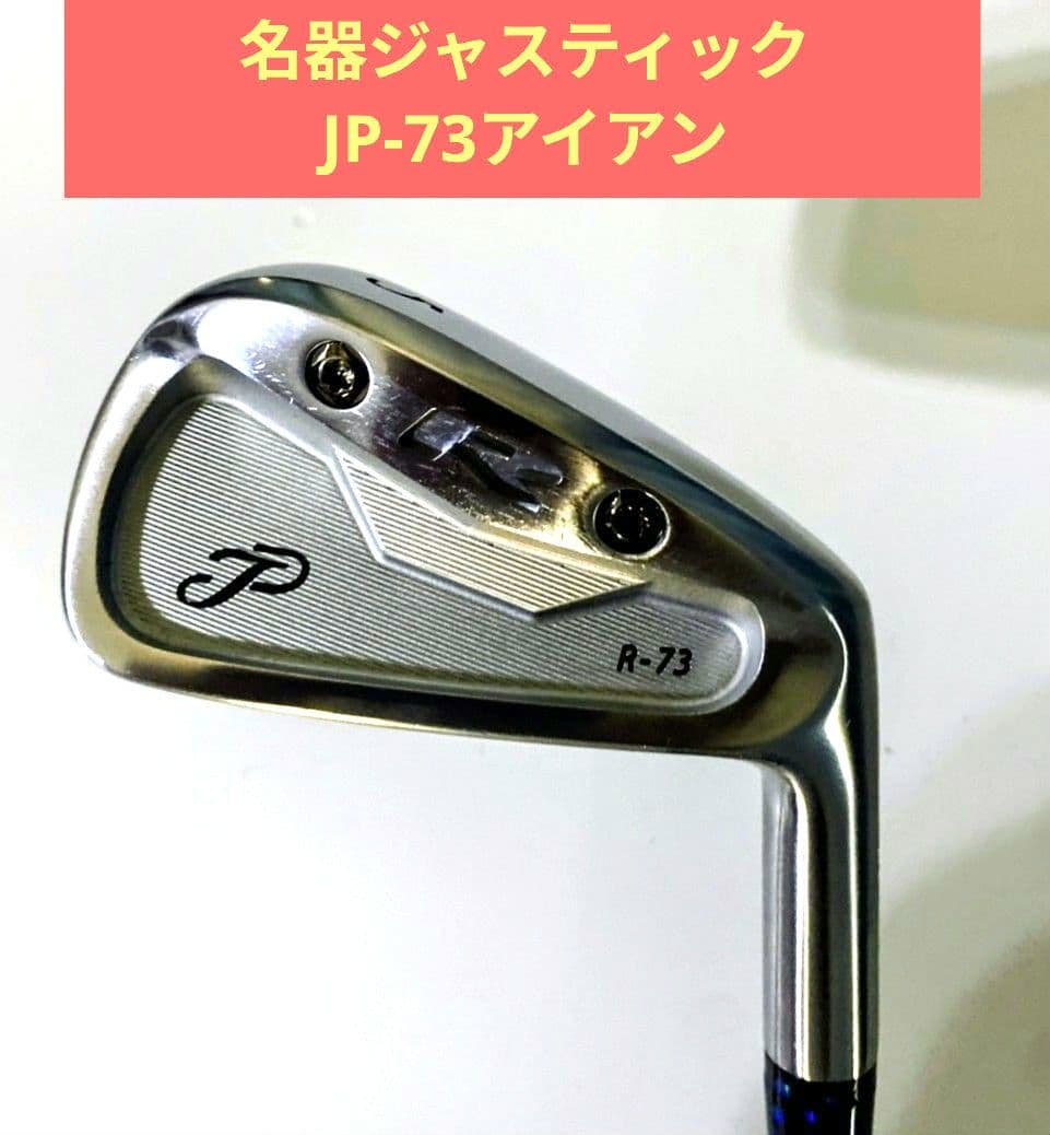 名器ジャスティックJUSTICK JP-73アイアン 中古6本セット5〜P