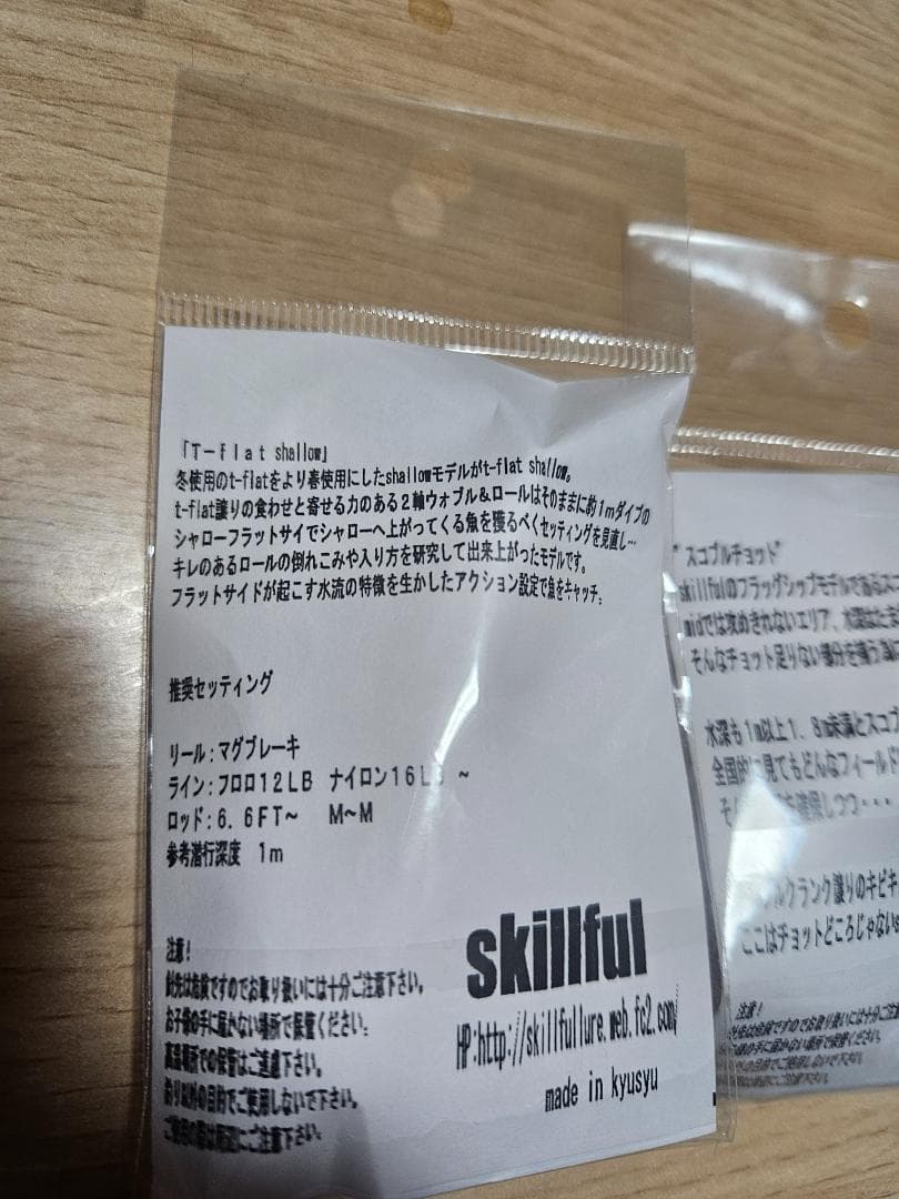 スキルフル　Tフラットシャロー　スコブルチョット5個セット