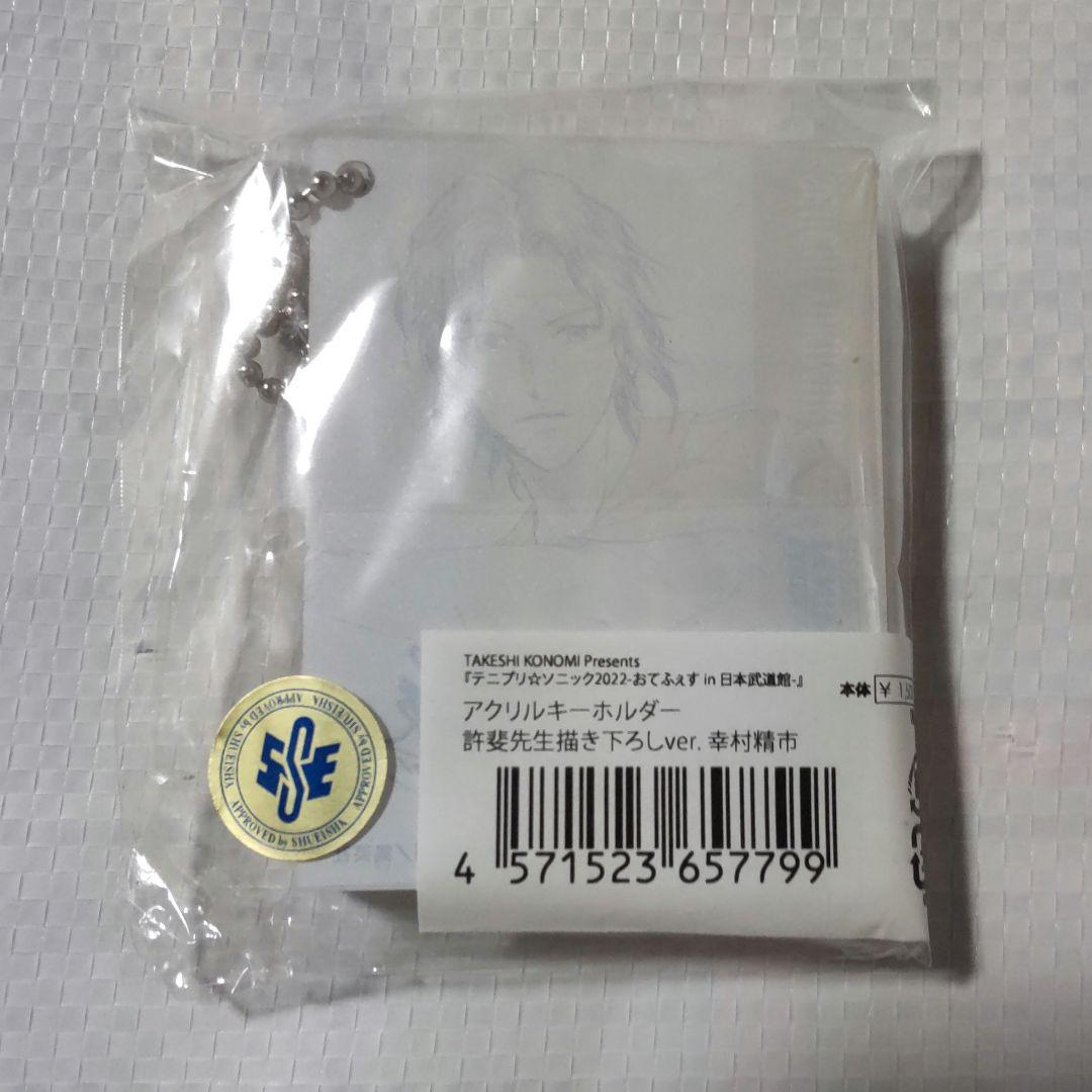 テニスの王子様 幸村精市 おてふぇす アクリルキーホルダー 許斐先生描き下ろし