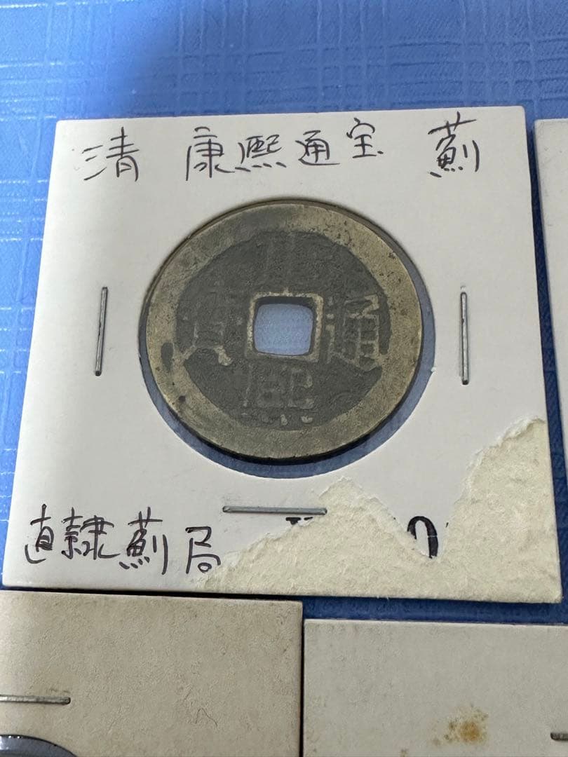 中国古銭 穴銭 渡来銭 清朝銭