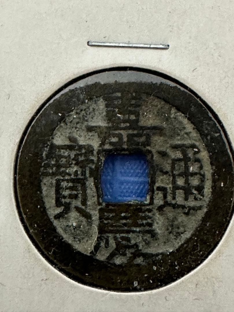 中国古銭 穴銭 渡来銭 清朝銭