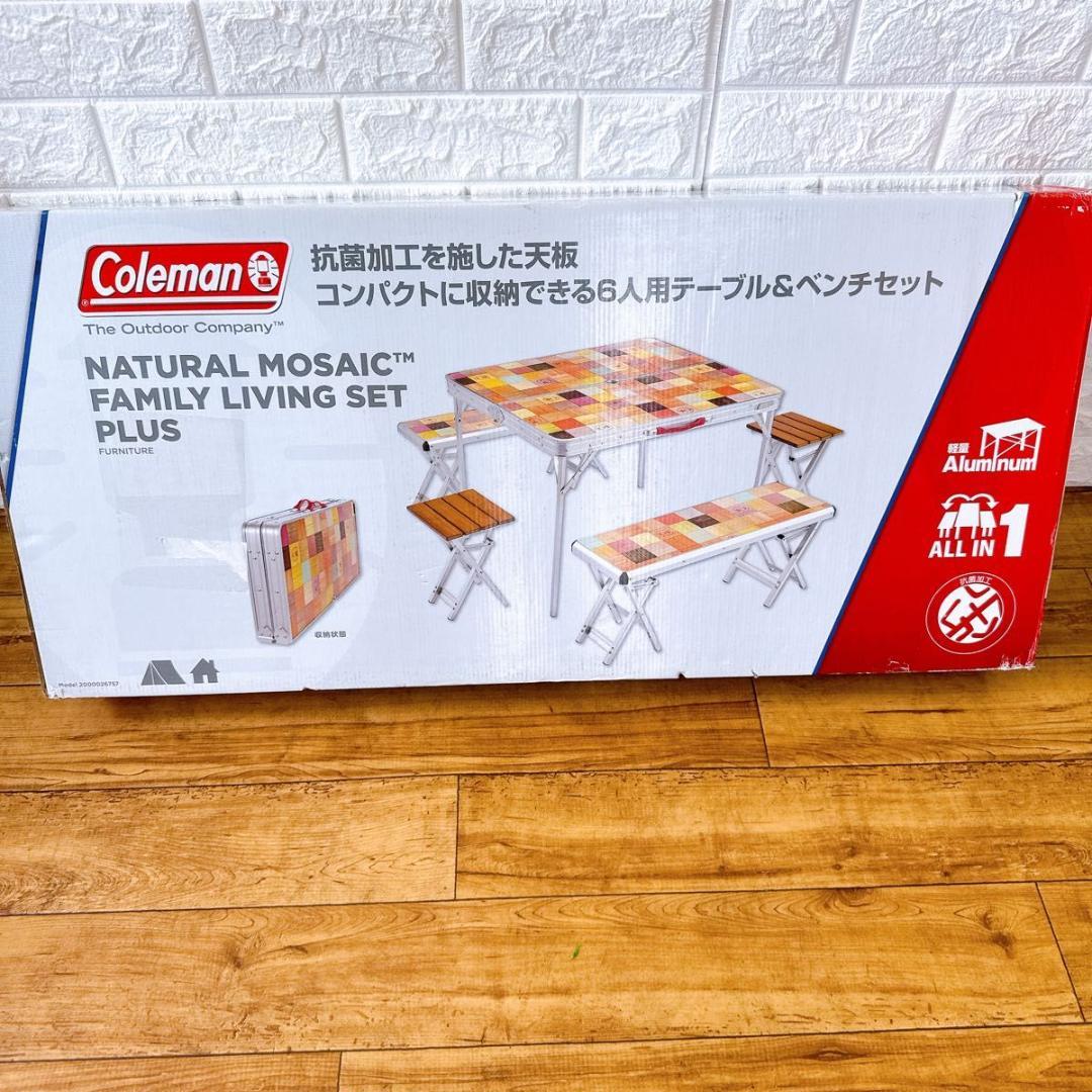 【未使用品】 コールマン　ナチュラル　モザイク　テーブル　ファミリーセットプラス