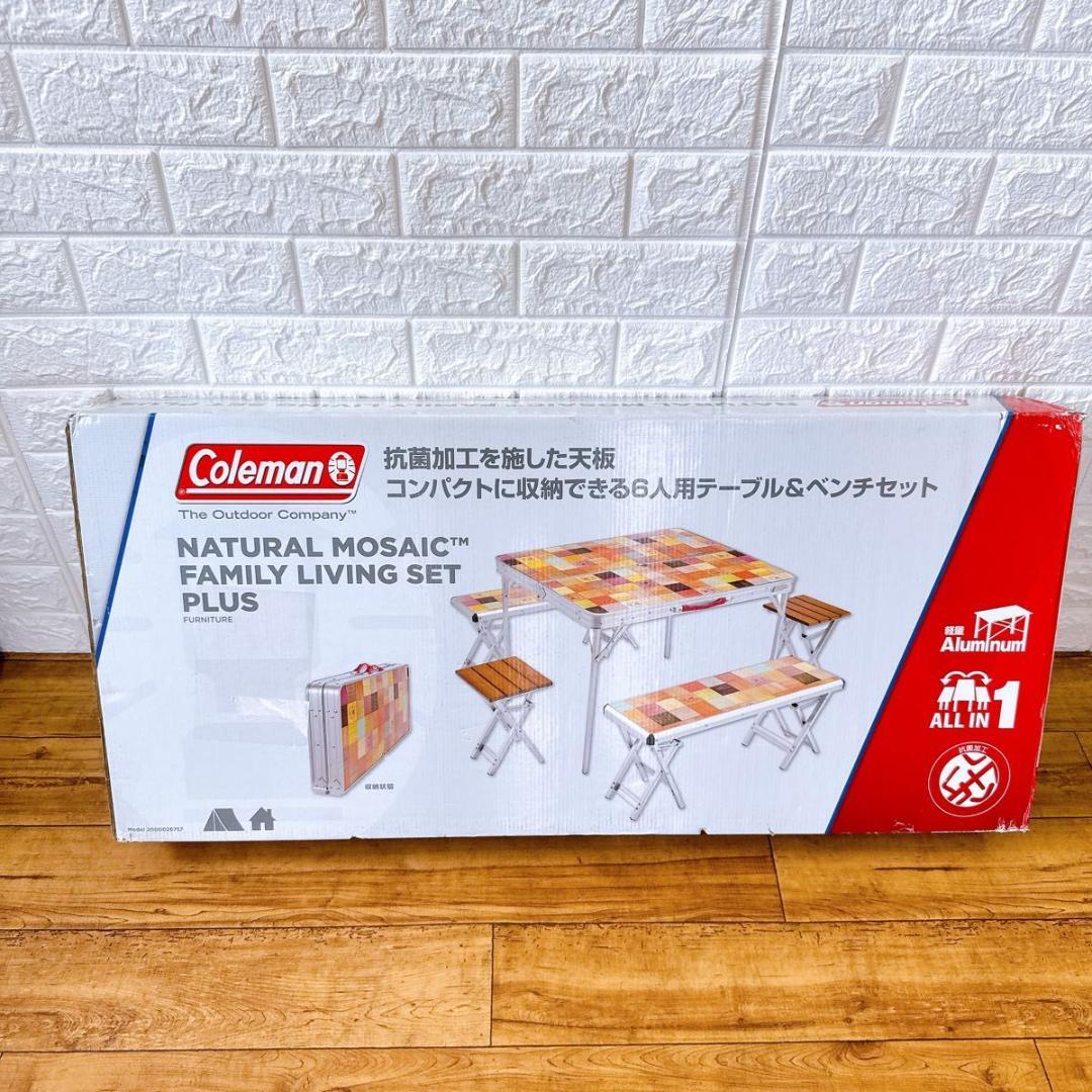 【未使用品】 コールマン　ナチュラル　モザイク　テーブル　ファミリーセットプラス