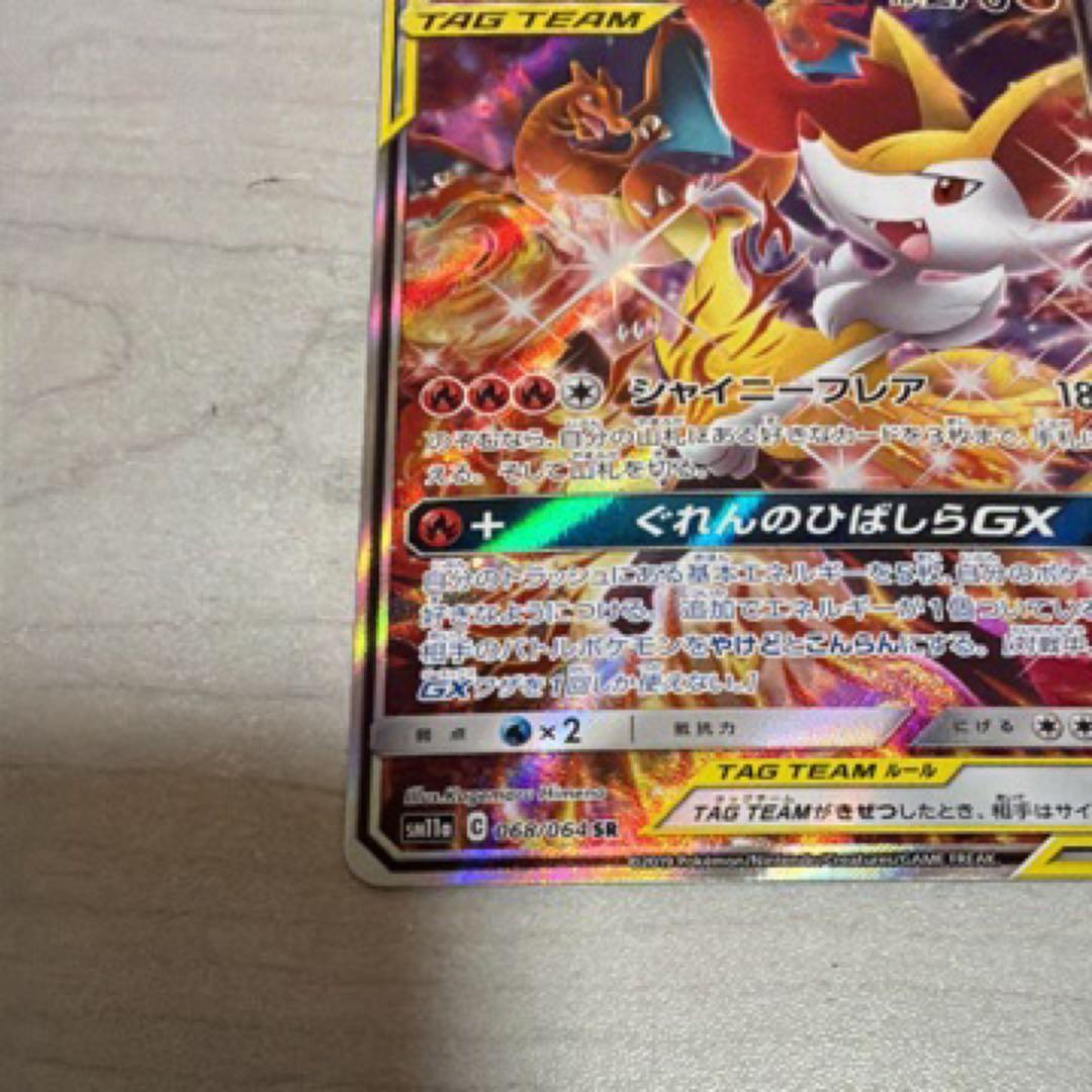 ポケモンカード　リザードン ＆テールナーgx sa sm11a 068/064