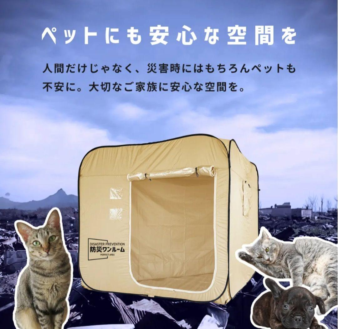 【地震がやってくる？！】大切な人を性犯罪などから守る！防災ワンルーム テント