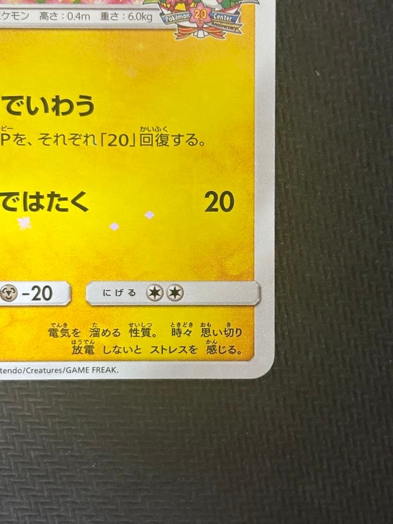 ピカチュウ みんなでいわう 美品 センタリング良好