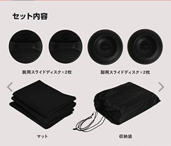 スライドディスクセット　マット付き　新品未使用　体感トレーニング