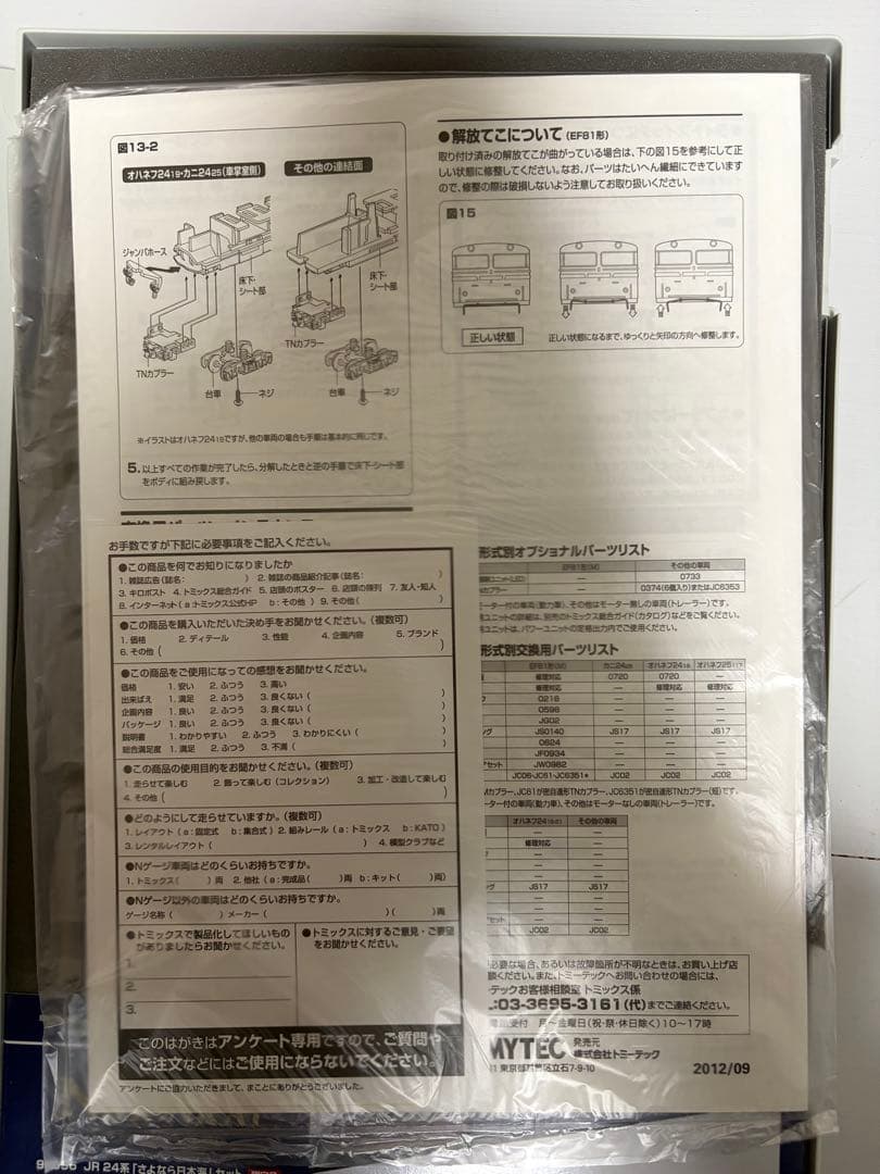 限定品！　TOMIX　92996 JR 24系　さよなら　日本海