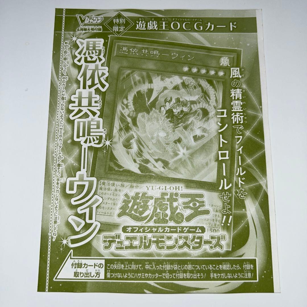 Vジャンプ 4月号 付録 遊戯王OCG 憑依共鳴─ウィン 30枚