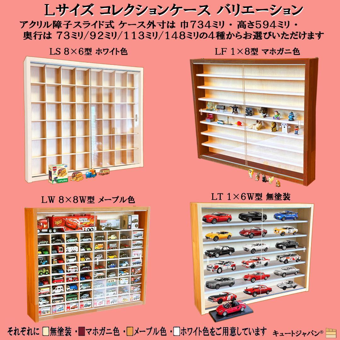 ブラック色全塗装 トミカ１２０台 ロングトミカ２０台収納 アクリル障子付 日本製