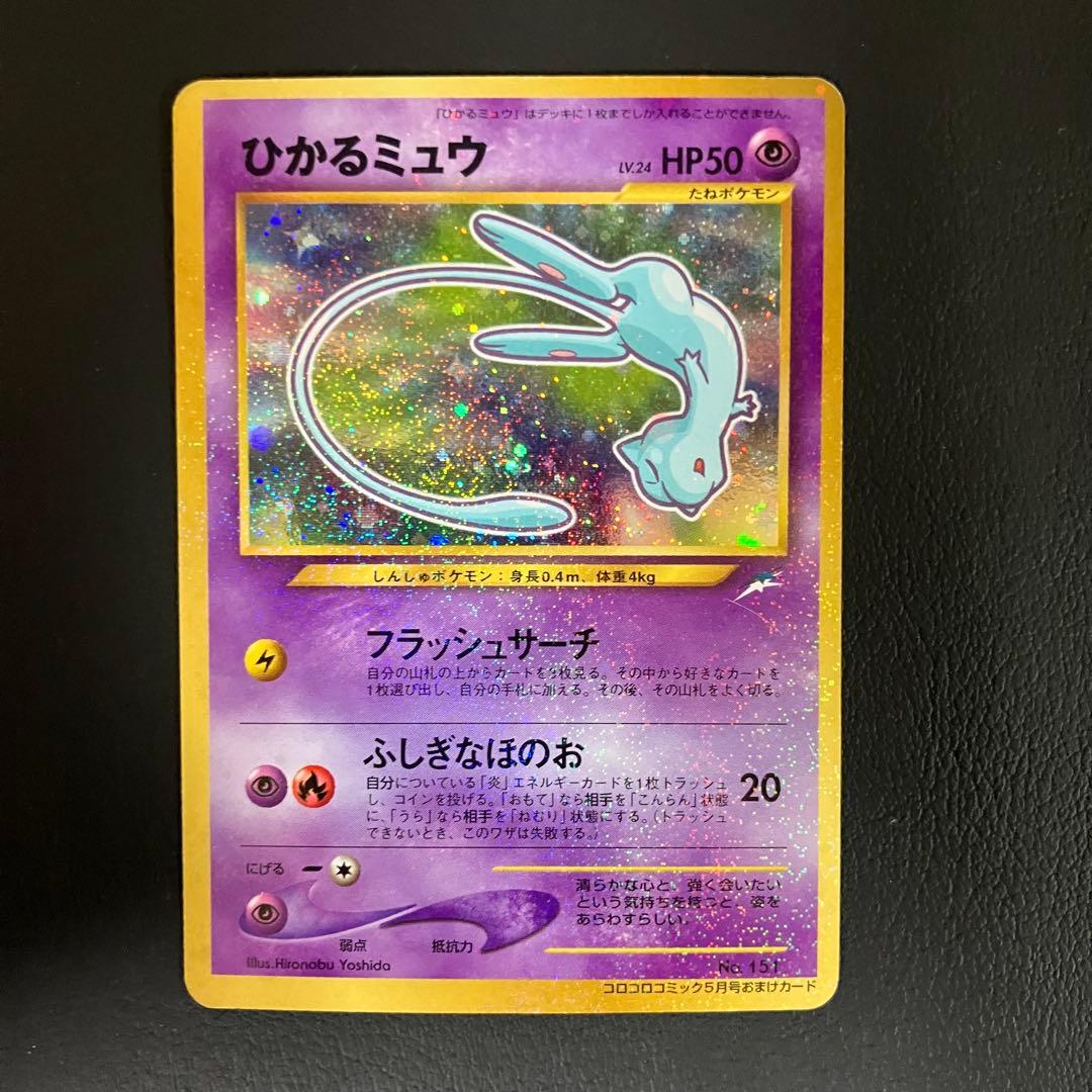 ひかるミュウ　旧裏　ポケモンカード　コロコロコミック　付録　プロモ