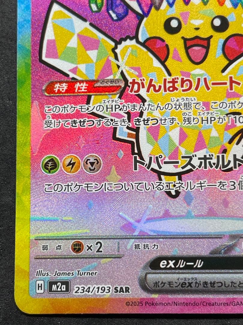 センタリング良好 ピカチュウex SAR MEGAドリームex 234/193