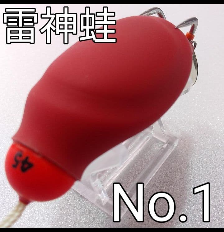 雷魚フロッグ　雷神蛙　No.１ 作り方完全指導付　雷魚　ライギョ　フロッグ