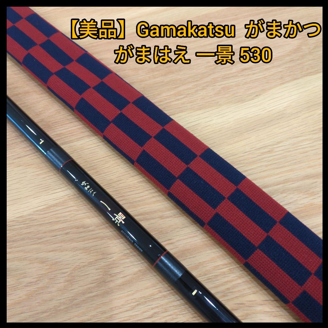 【美品】Gamakatsu  がまかつ がまはえ 一景 530