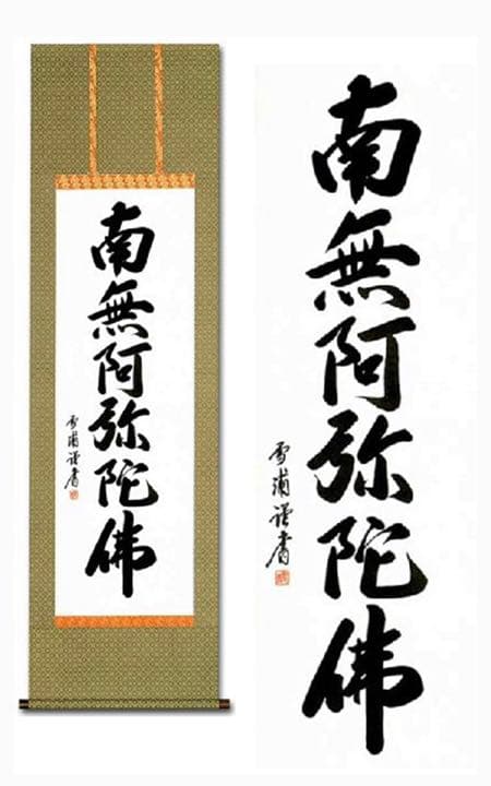 六字名号　南無阿弥陀仏　雪浦（せつほ） 肉筆