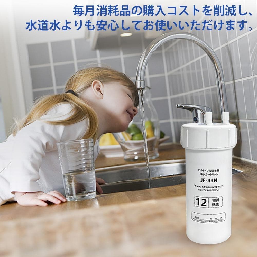 JF-43N 浄水カートリッジ タッチレス水栓（浄水器ビルトイン型） 交換用