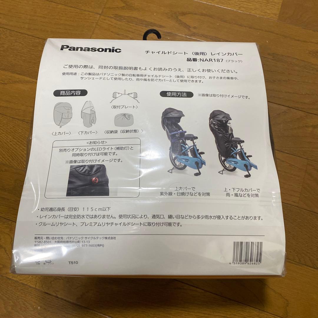 パナソニック　チャイルドシート（後用）レインカバー　NAR187ブラック