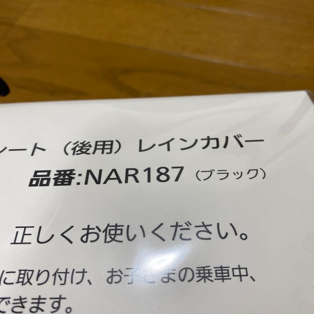 パナソニック　チャイルドシート（後用）レインカバー　NAR187ブラック