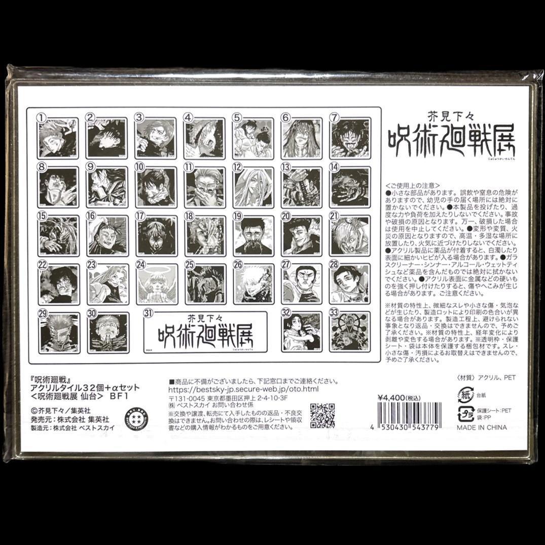 新品未開封 芥見下々展 呪術廻戦展 アクリルタイル32個+αセット