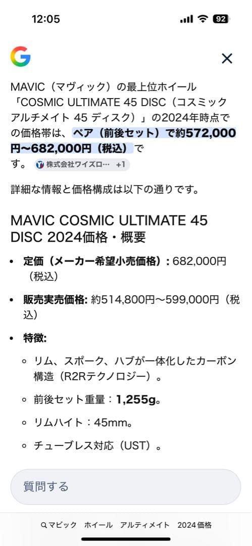 パーツ MAVIC COSMIC ULTIMATE 45 DISC