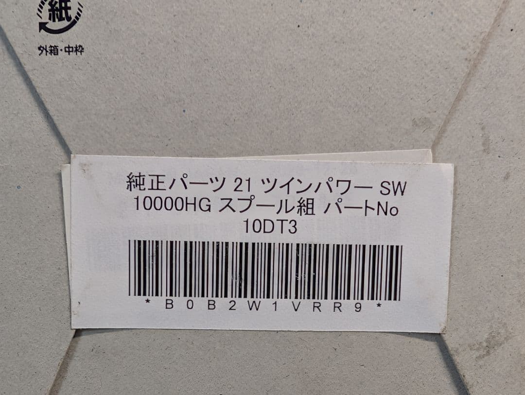 シマノ　管135ID 21ツインパワー SW10000HG スプール　美品