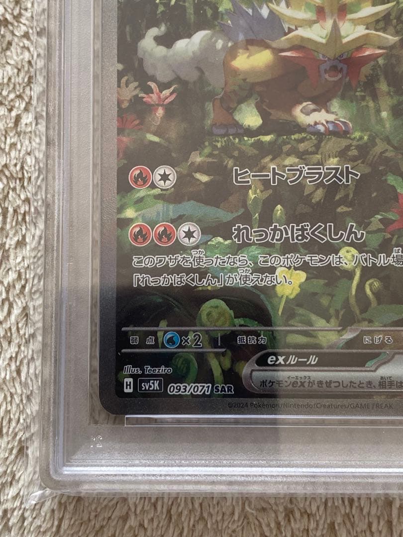 【PSA10】ウガツホムラex SAR SV5K 093/071