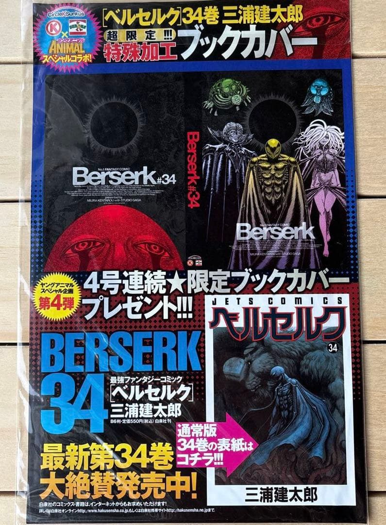 （未開封）ベルセルク ＃34特殊加工ブックカバー