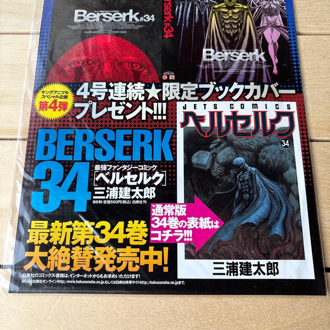 （未開封）ベルセルク ＃34特殊加工ブックカバー