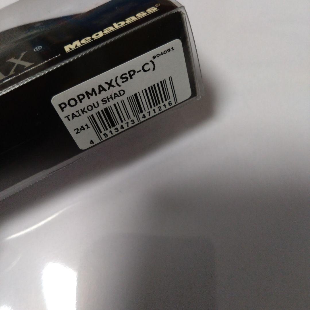 釣り　ルアー　POPMAX