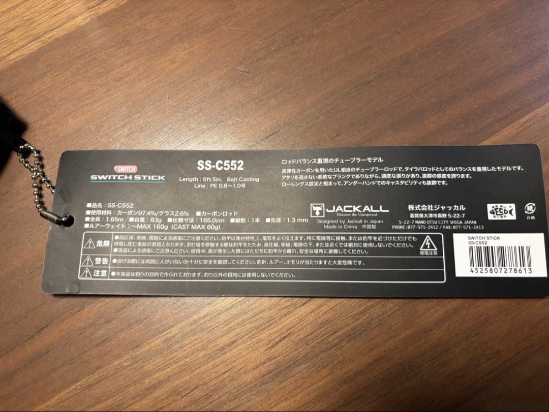ジャッカル　スイッチスティックSS-C552