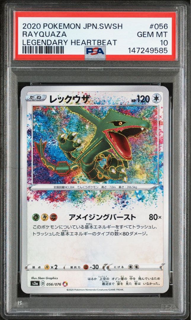 PSA10 レックウザ A 伝説の鼓動 アメイジングレア ポケモンカード