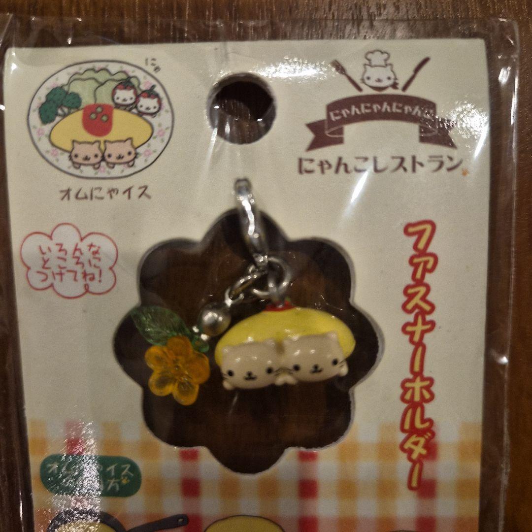 にゃんにゃんにゃんこ　にゃんこレストランファスナーホルダ　 オムにゃイス