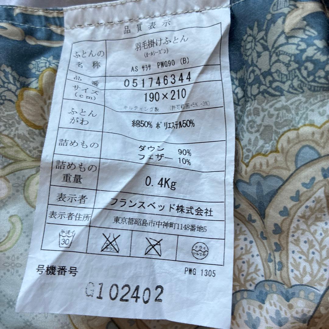 ❷フランスベッド羽毛掛けダブル布団０.４キロ