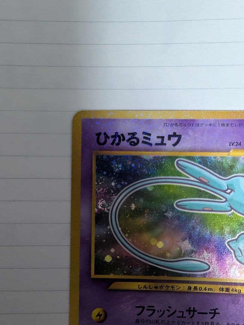 ひかるミュウ　コロコロコミック