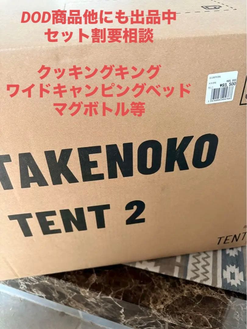 DOD TAKENOKO TENT 2 インナーテントセット