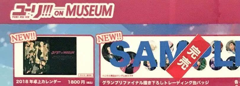 ユーリ!!! on ICE ヴィクトル 勇利 ユリオ ミュージアム 缶バッジ