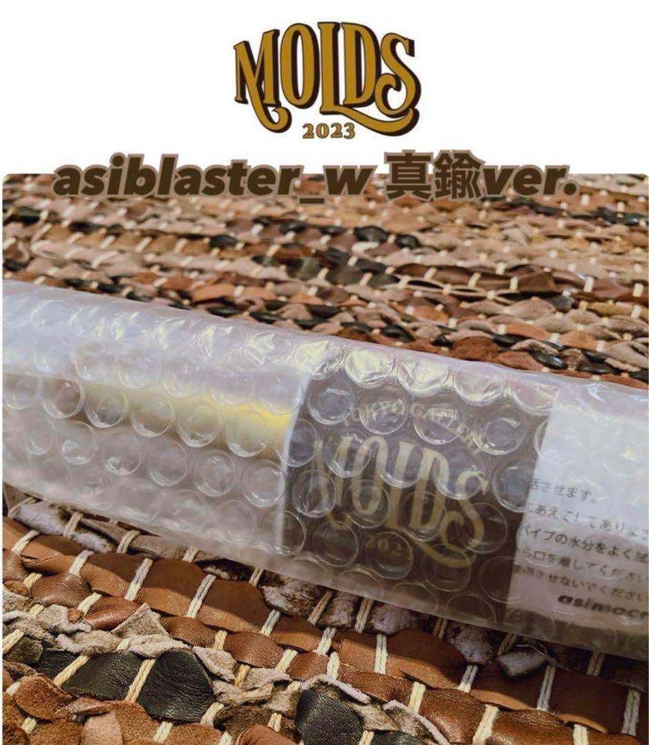 asimocrafts asiblaster真鍮 molds限定