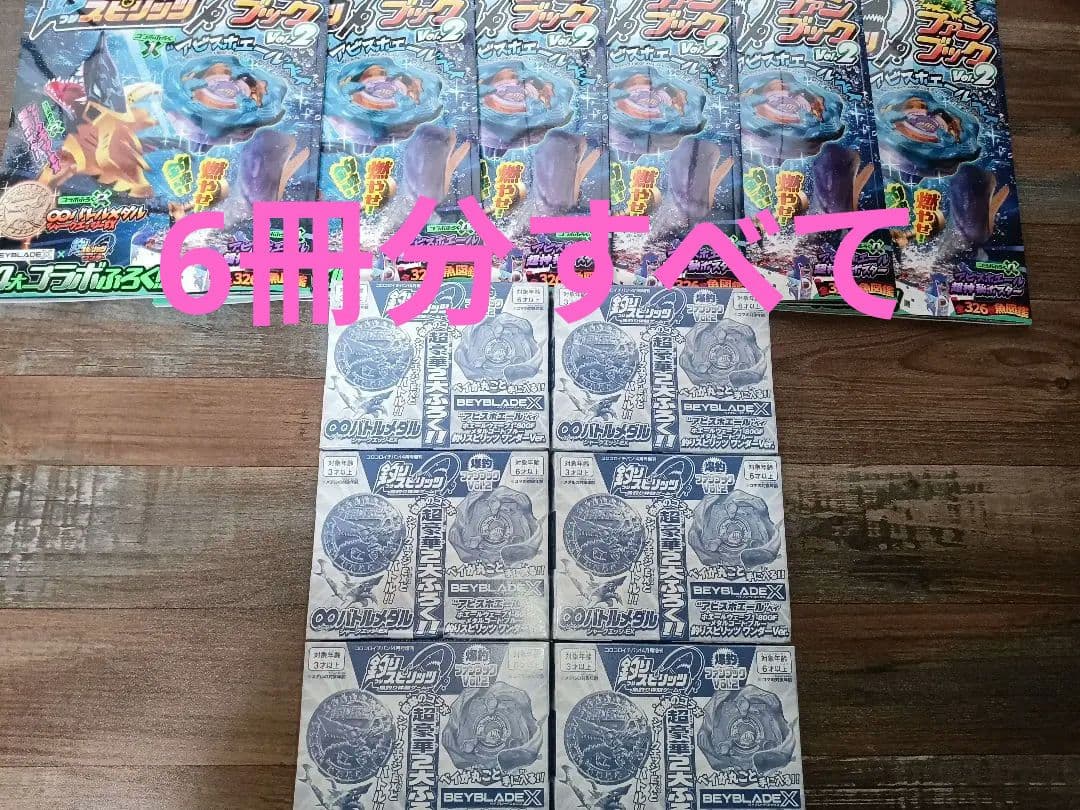 【6冊分】釣りスピ 釣りスピリッツ ベイブレードX コロコロイチバン 本誌＆付録