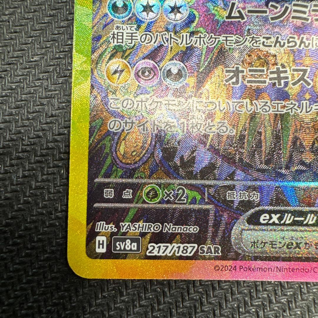 ブラッキーex SAR SV8a