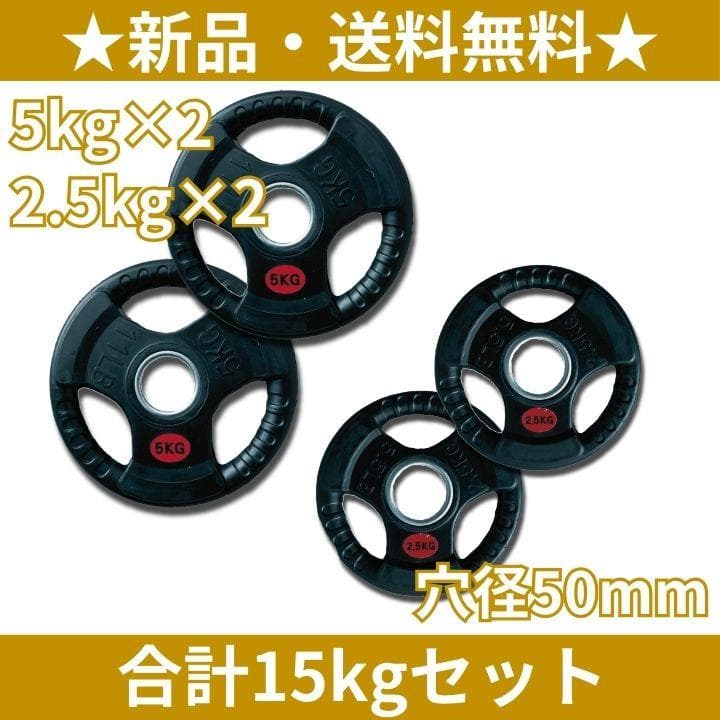 【新品・送料無料】プレート計15kgセット(5kg×2枚,2.5kg×2枚)