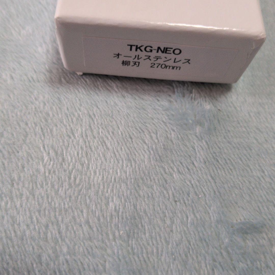 【新品・未使用】オールステンレス包丁　TKG-NEO 柳刃 270mm