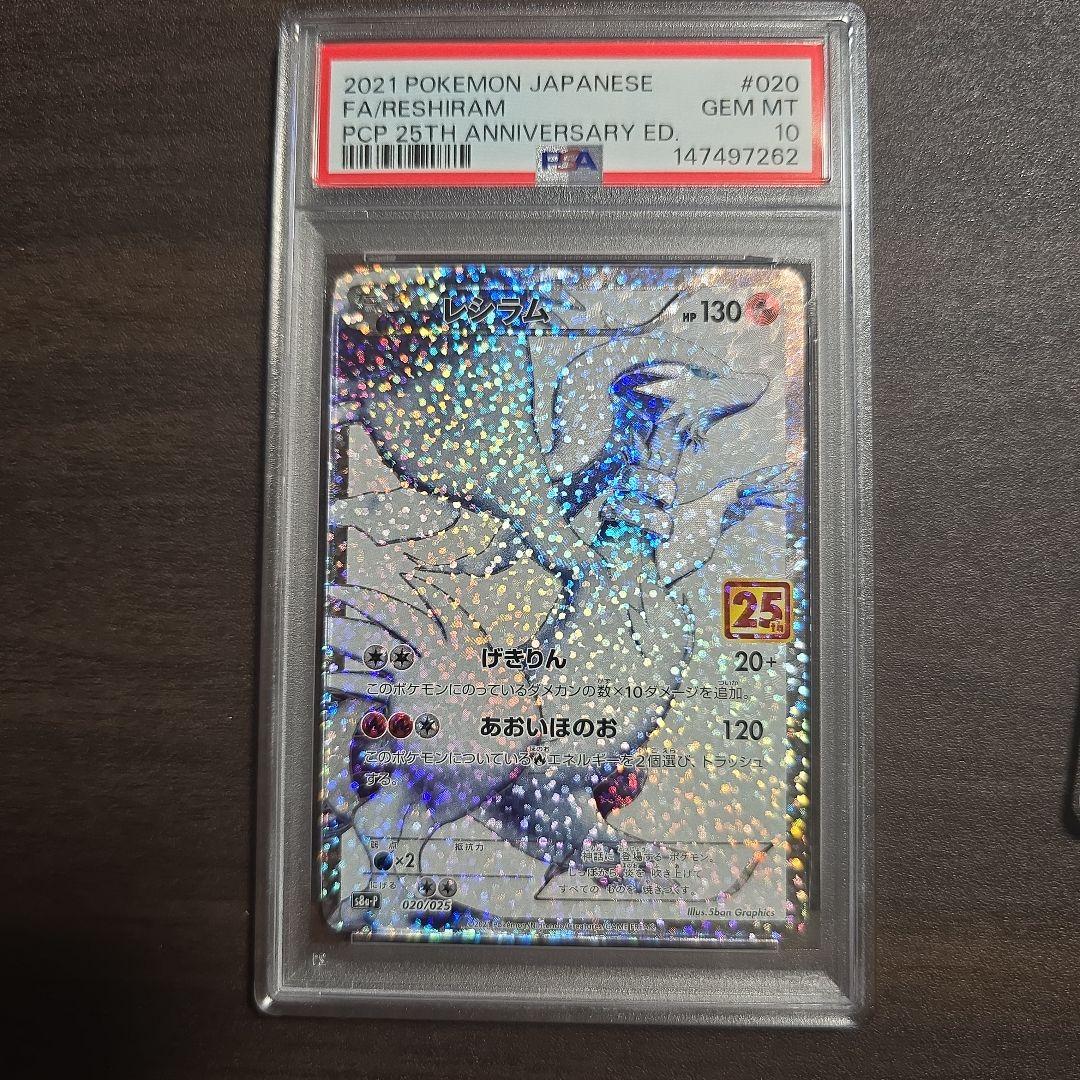 レシラム ゼクロム 25th 連番 PSA 10