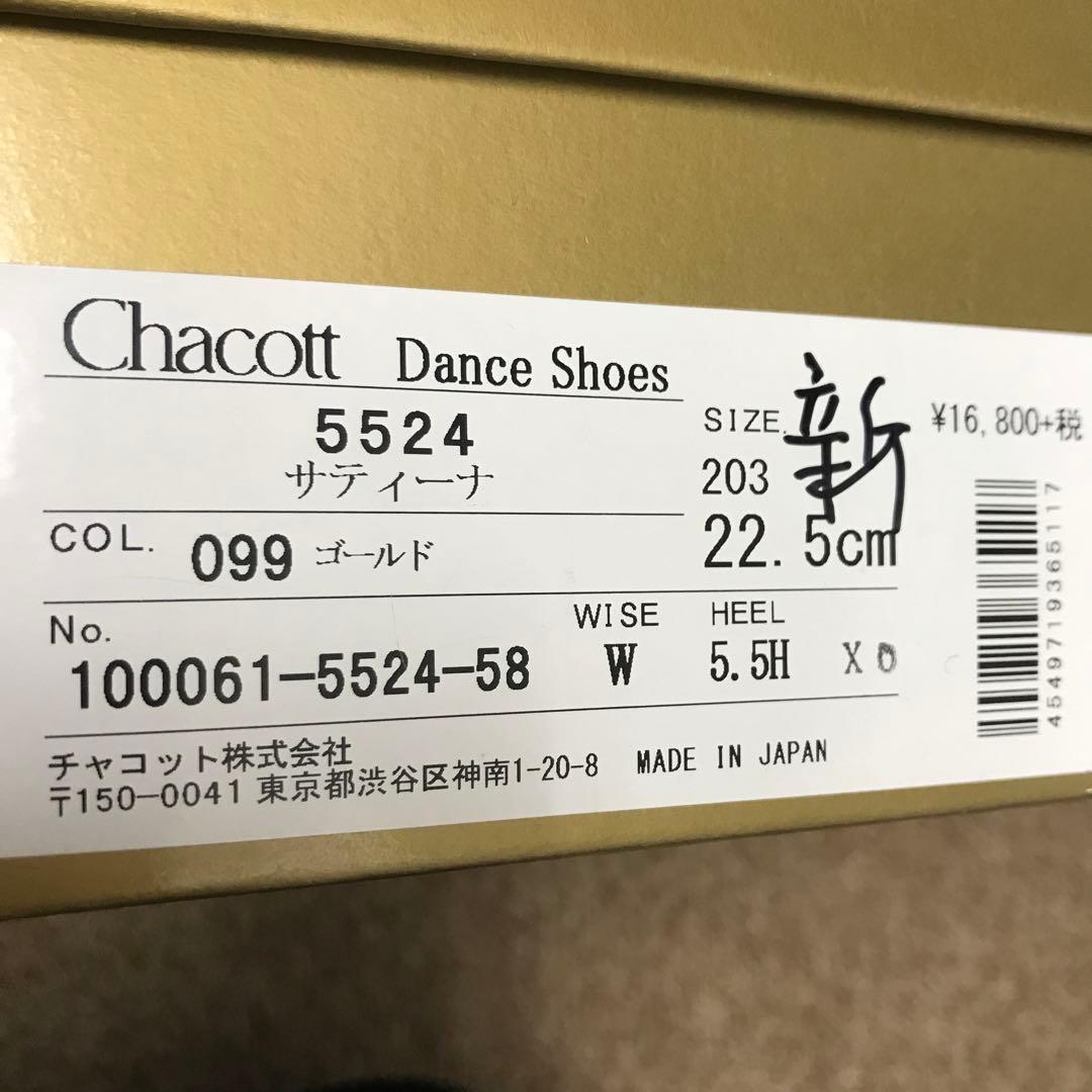 【チャコット】【新品】ゴールドモダン22.5cm 3766
