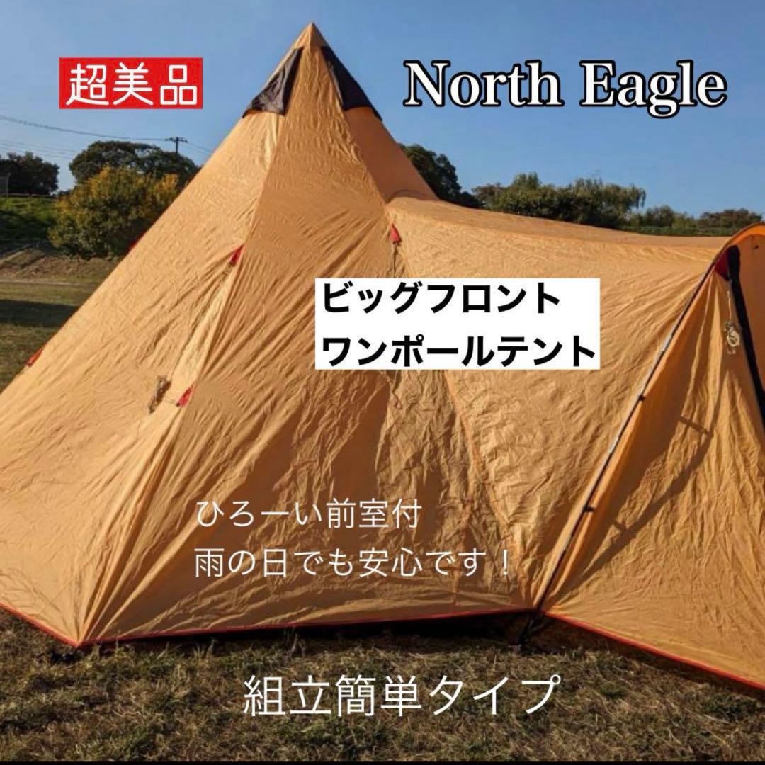 ✨超美品✨ ノースイーグル ビッグフロント ワンポール テント 420 キャンプ