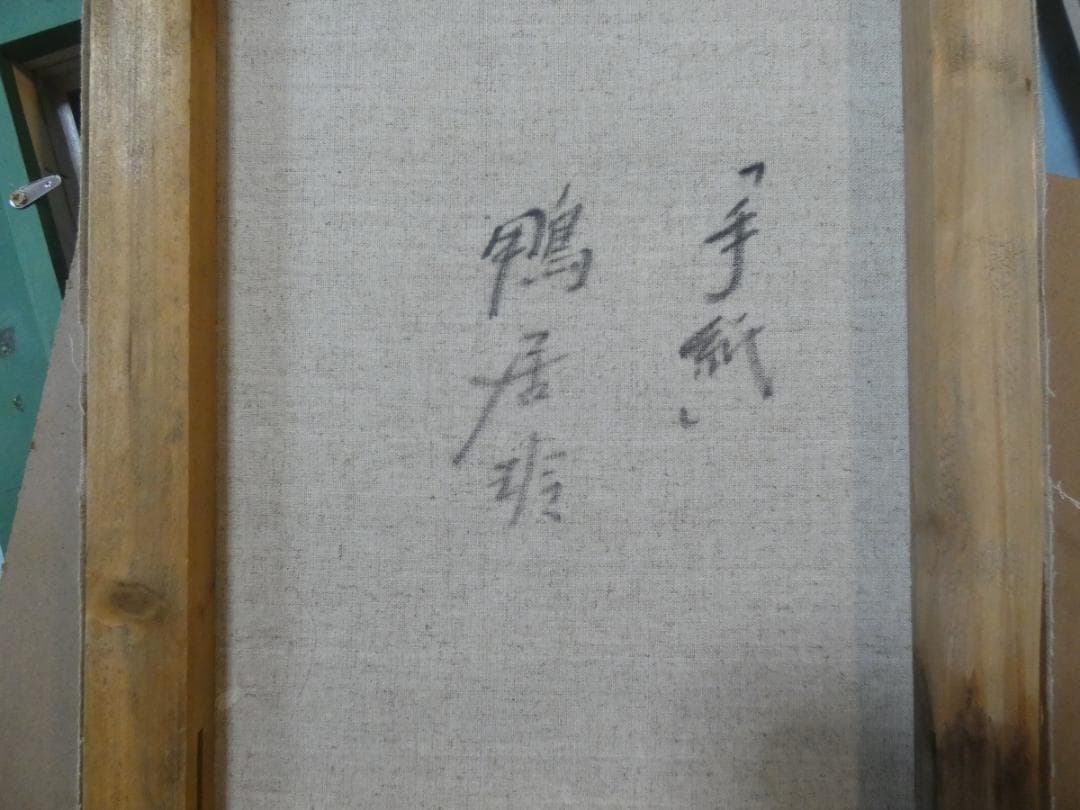 油絵　額付き　鴨居玲　 【　手紙　】手描き　 F6