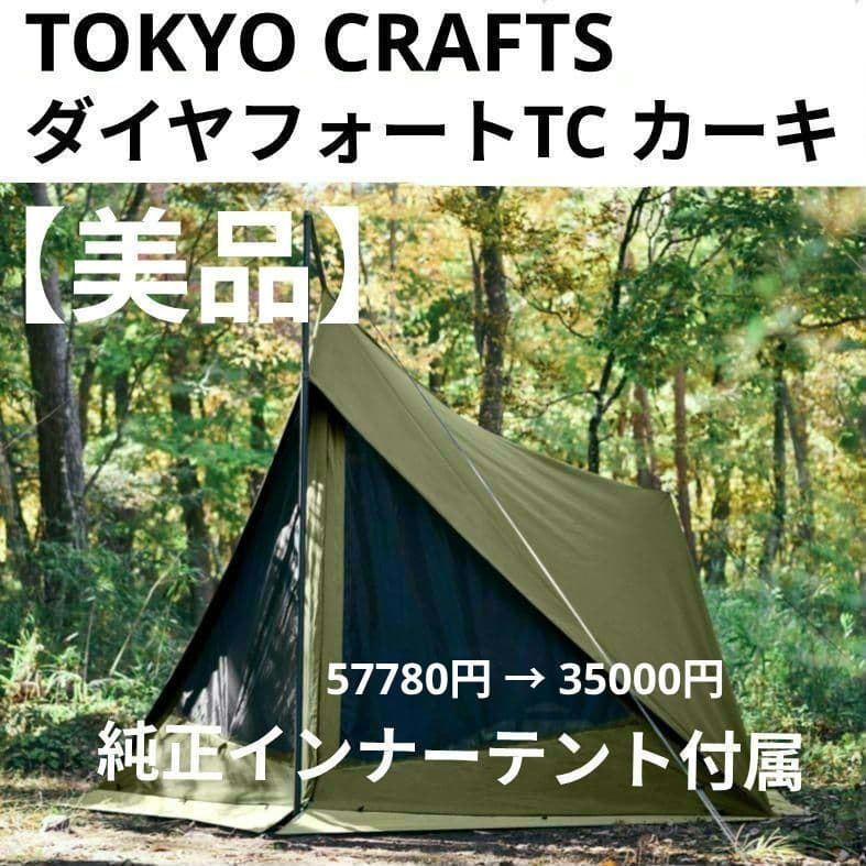 【美品】ダイヤフォートTC カーキ 専用インナー付属 軍幕 パップテント