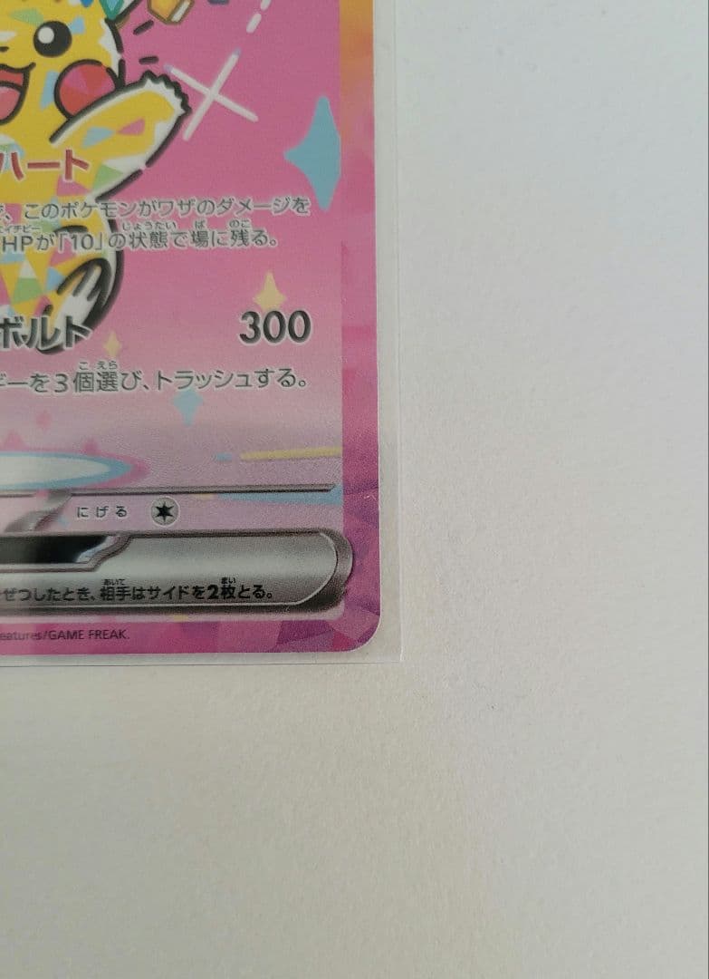 メガドリーム ピカチュウex SAR 234/193
